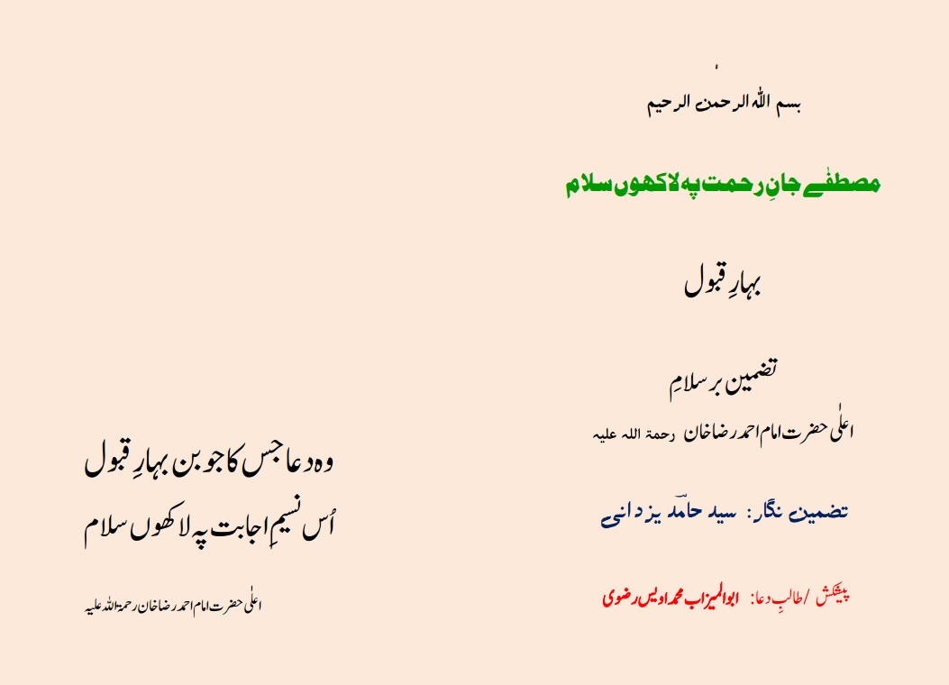Bahar e Qubool بہارِ قبول  