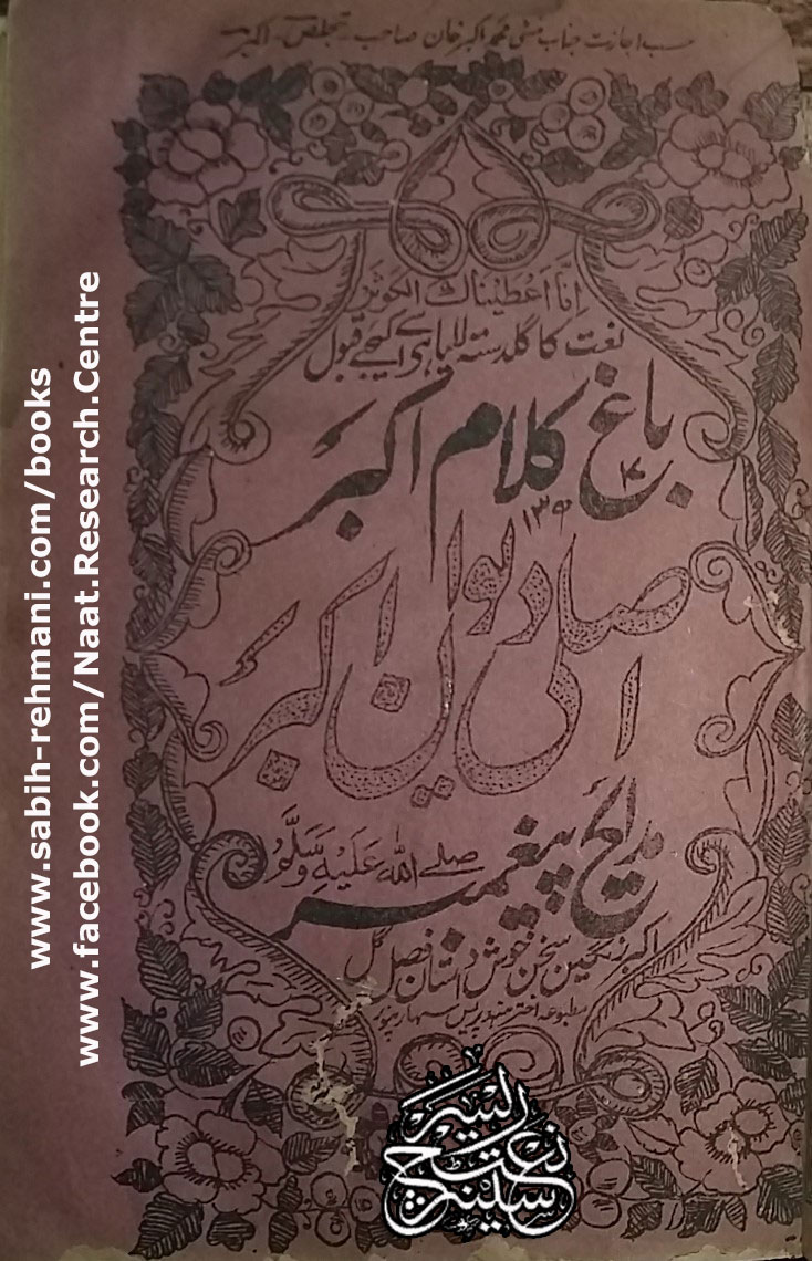 Bagh e Kalam e Akbar  باغِ کلامِ اکبر