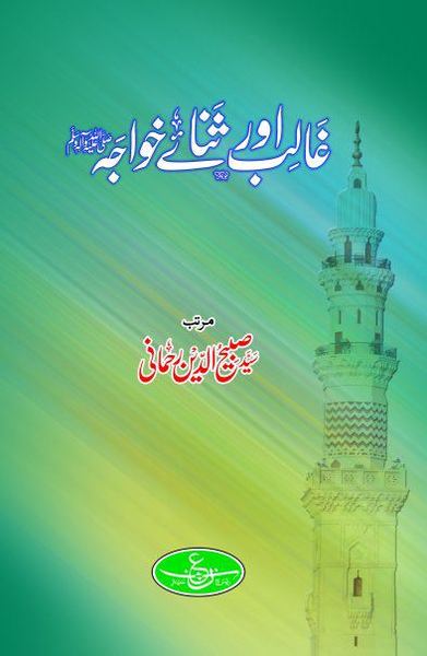 Ghalib Or Sana-e-Khuwaja(S.A.W.W) 