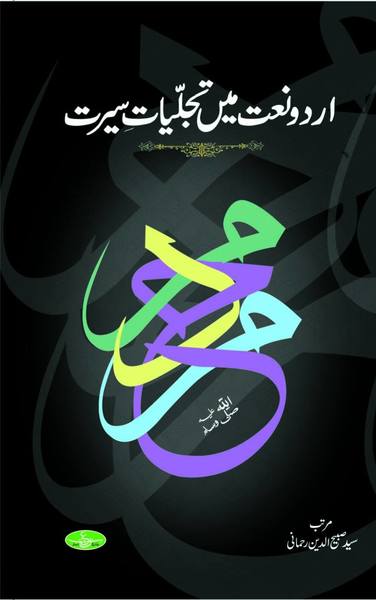 Urdu Naat Mai Tajalliyat-e-Seerat