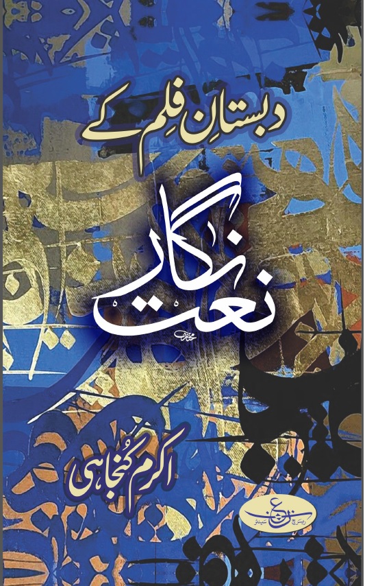 Dabistan e Film k Naat Nigar دبستان فلم کے نعت نگار 