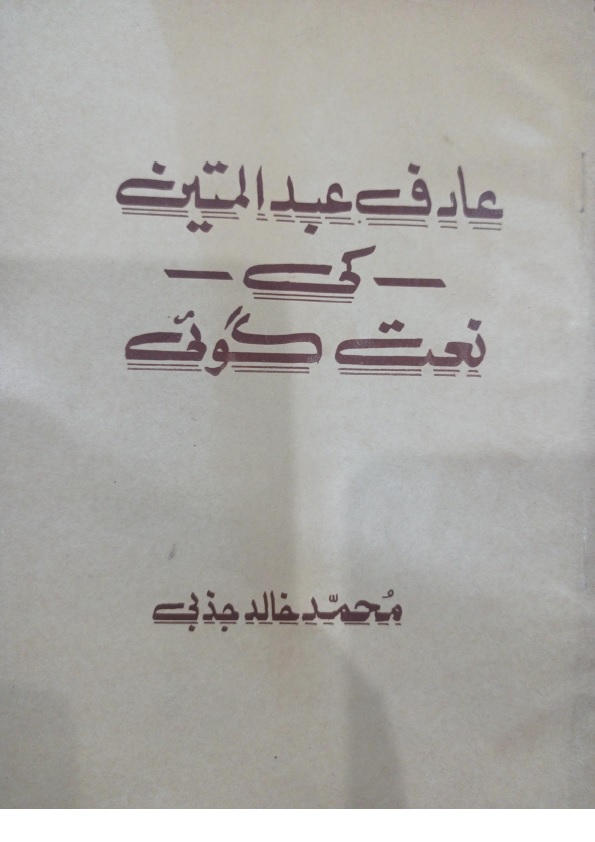 Arif Abdul Mateen ki Naat Goii عارف عبدالمتین کی نعت گوئی 
