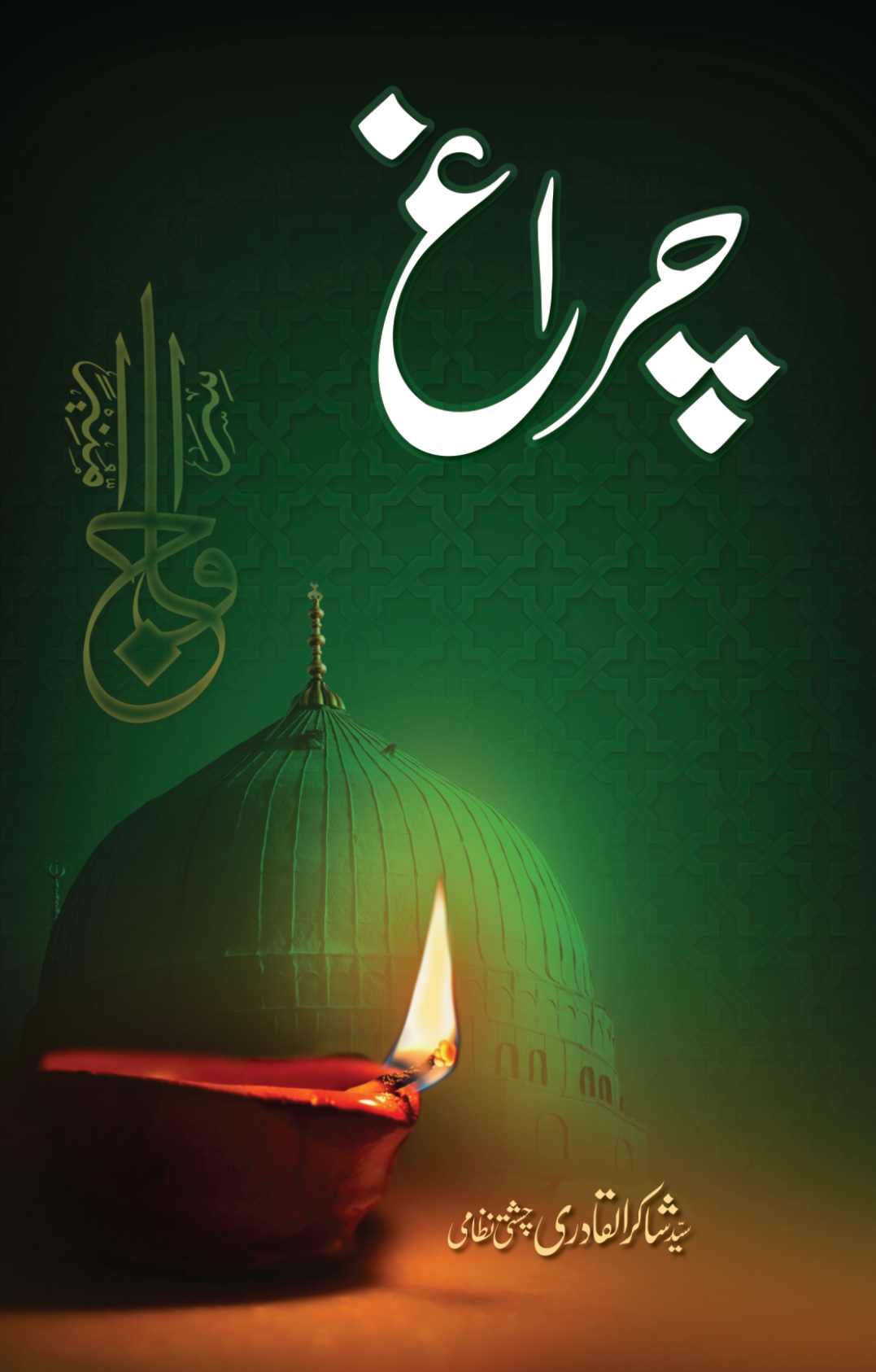 Chiragh  چراغ 