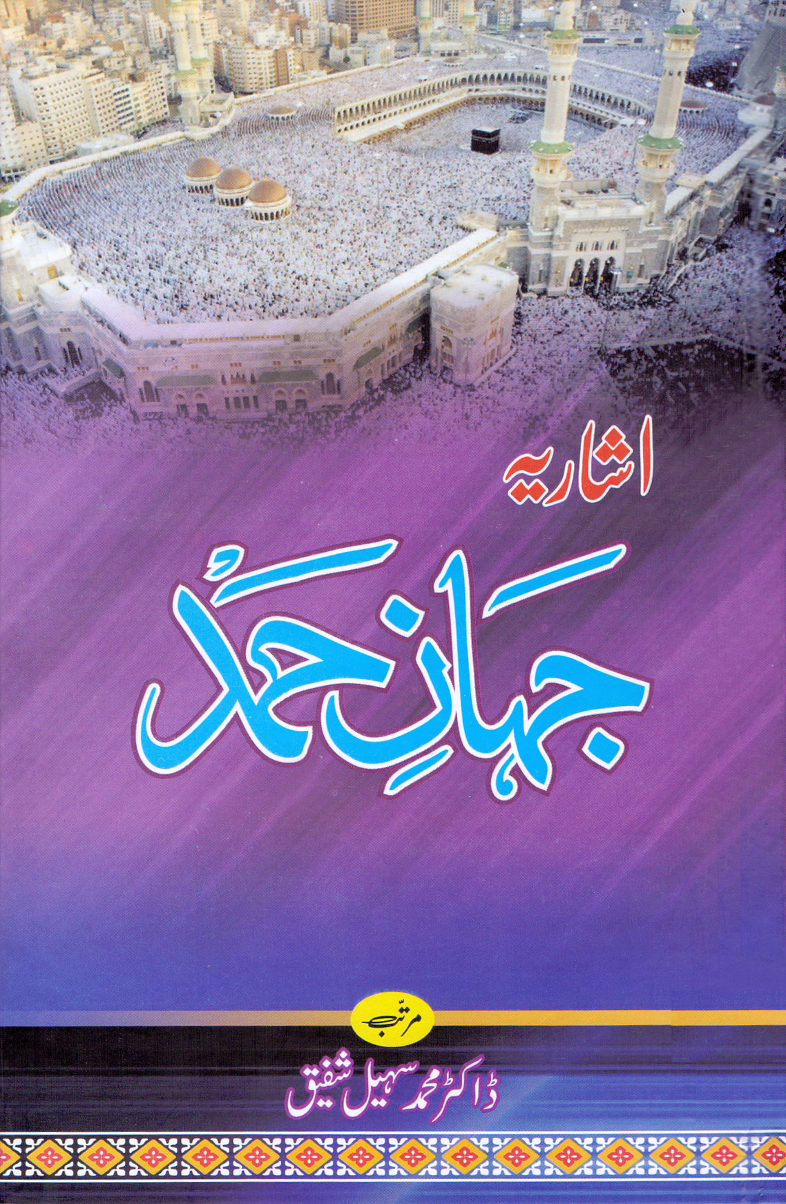 Ishariya Jahan e Hamd
