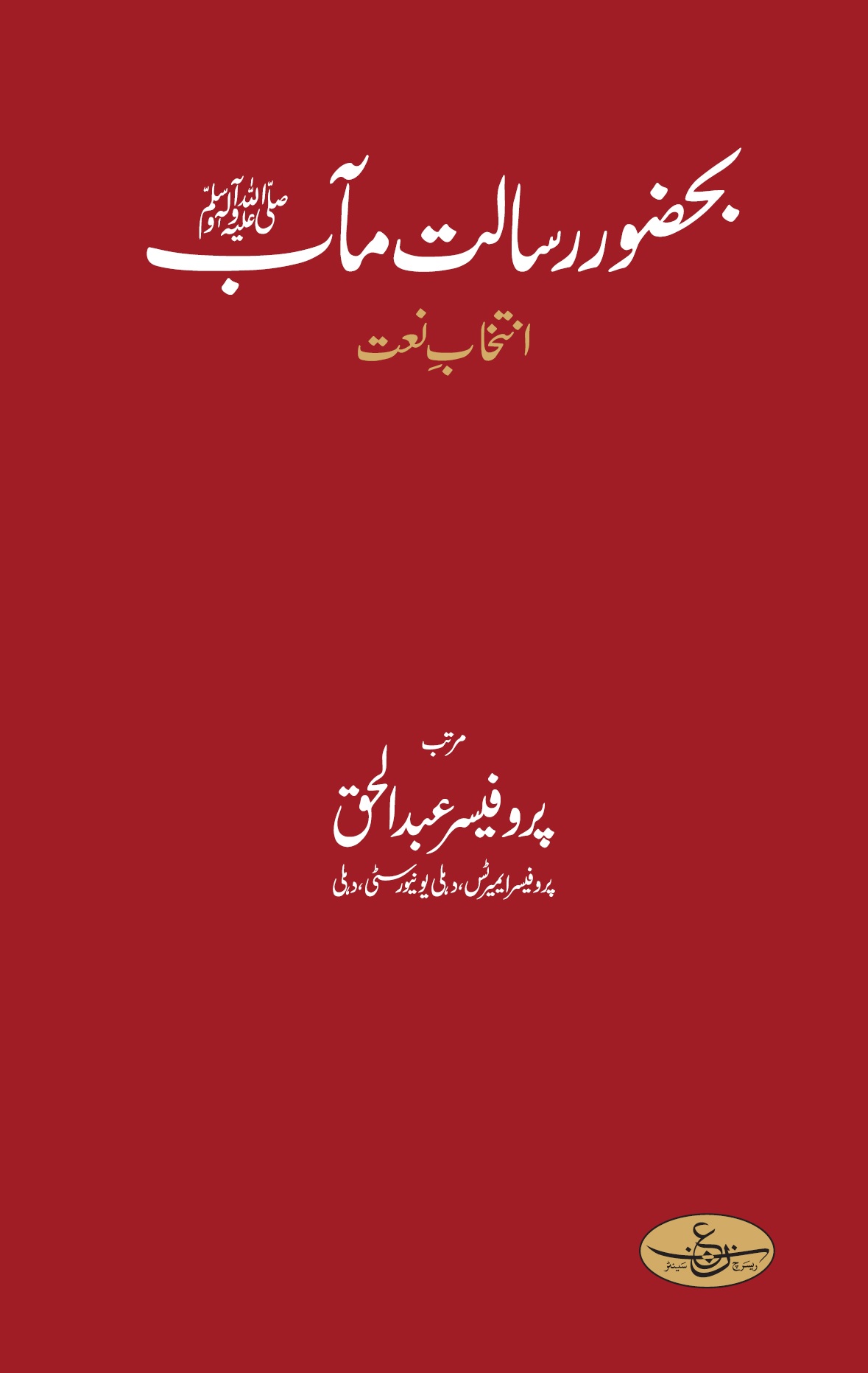 Bahuzoor Risalat Ma'ab by Prof Abdul Haq بحضور رسالتماب 