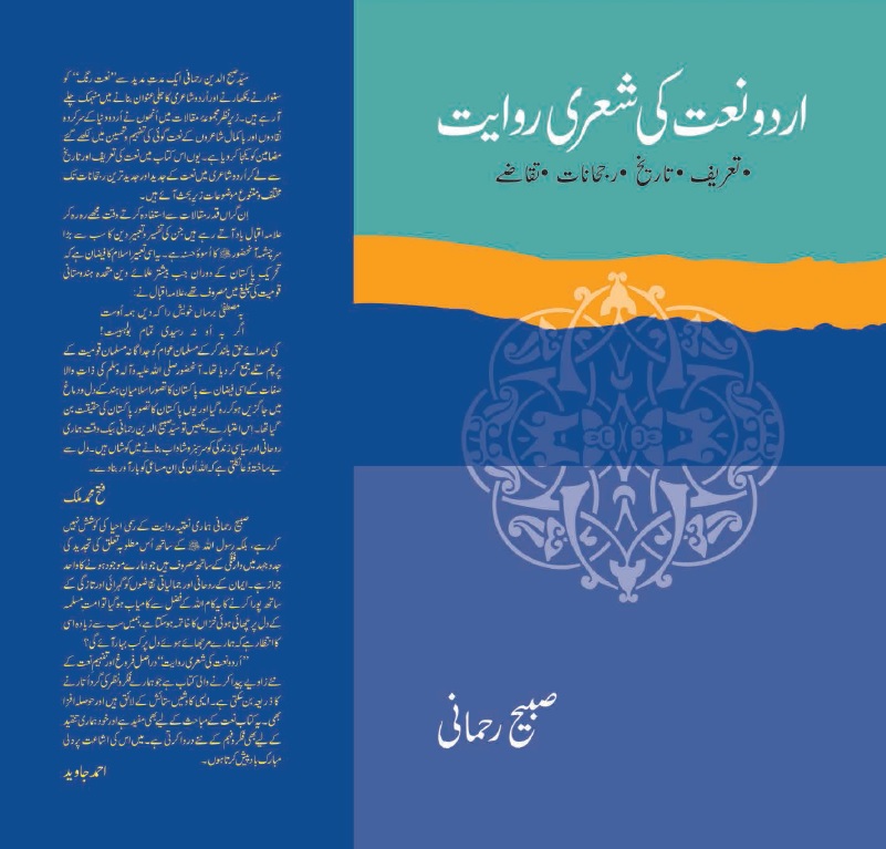 Urdu Naat ki Sheri Riwayat