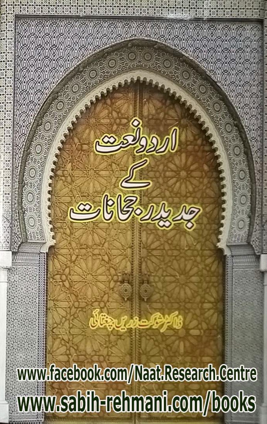 Urdu Naat k Jadid Rujhanat