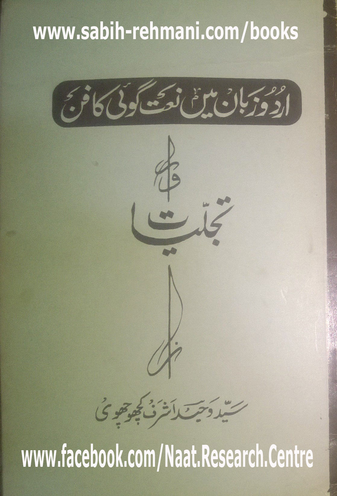 Urdu Zaban main Naat goi ka Fun or Tajalliyat 