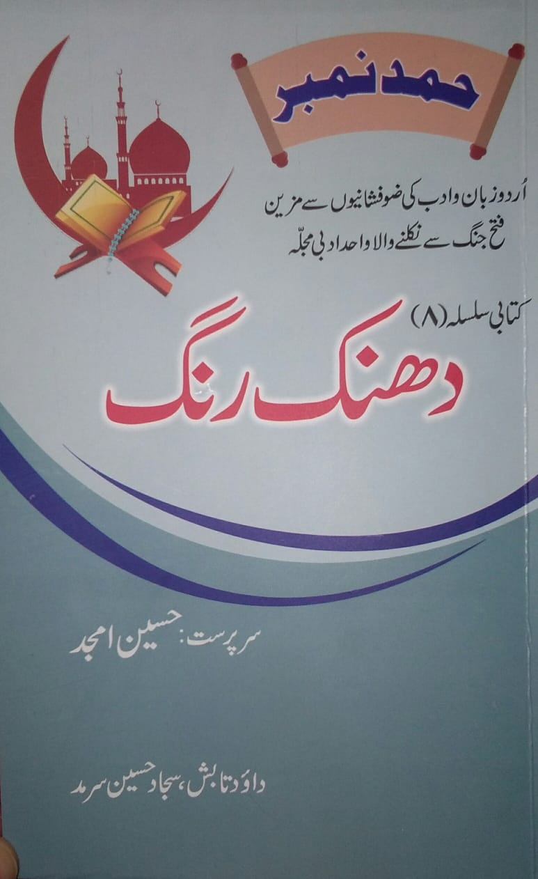 Dhanak Rung (Hamd Special)