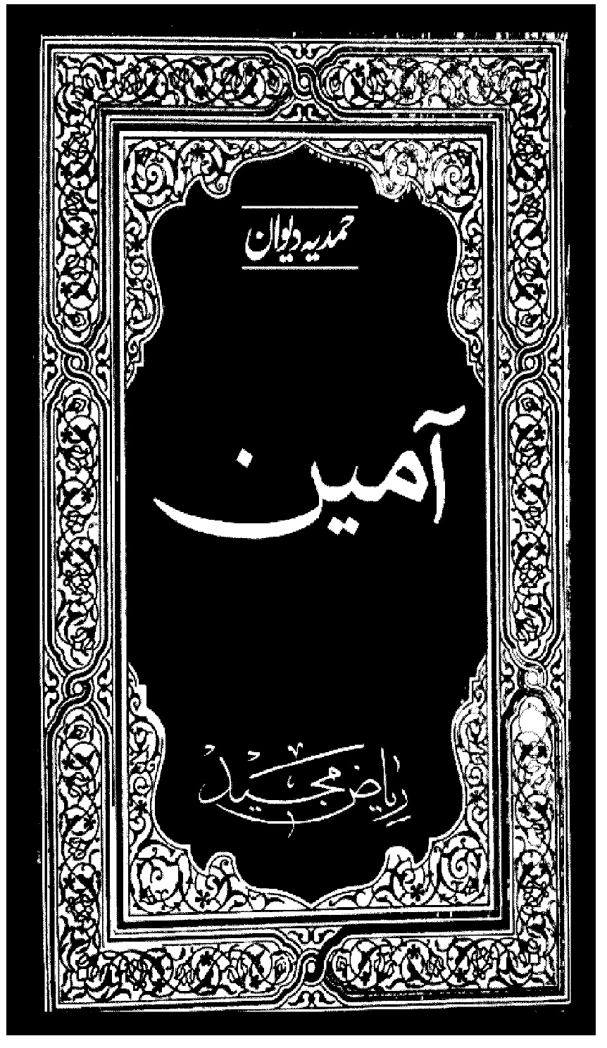 Aameen (Hamdiya Deewan)  آمین حمدیہ دیوان