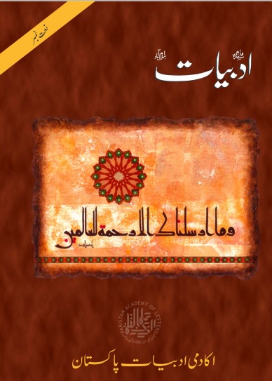 Adbiyaat (Naat Number) ادبیات (نعت نمبر) ۔