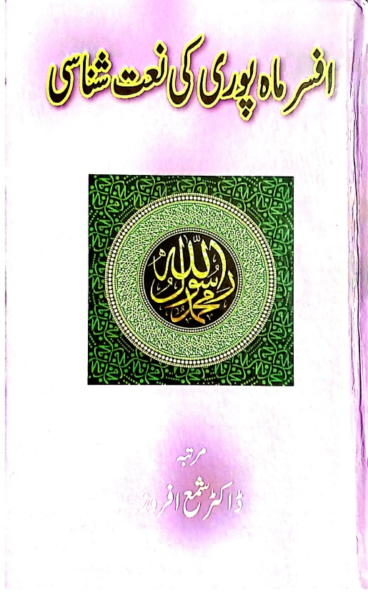 Afsar Mah Puri ki Naat shanasi 