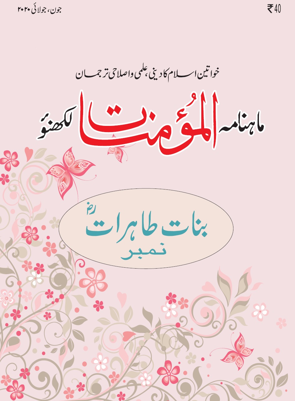 Al-Mo'ominat (Binat e Tahirat Special) المؤمنات (بناتِ طاہرات نمبر) ۔۔