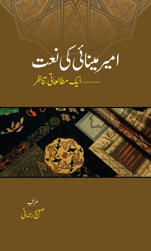 Ameer Minai ki Naat امیر مینائی کی نعت 