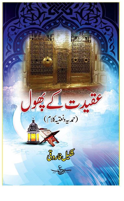 Aqeedat k Phool  عقیدت کے پھول 