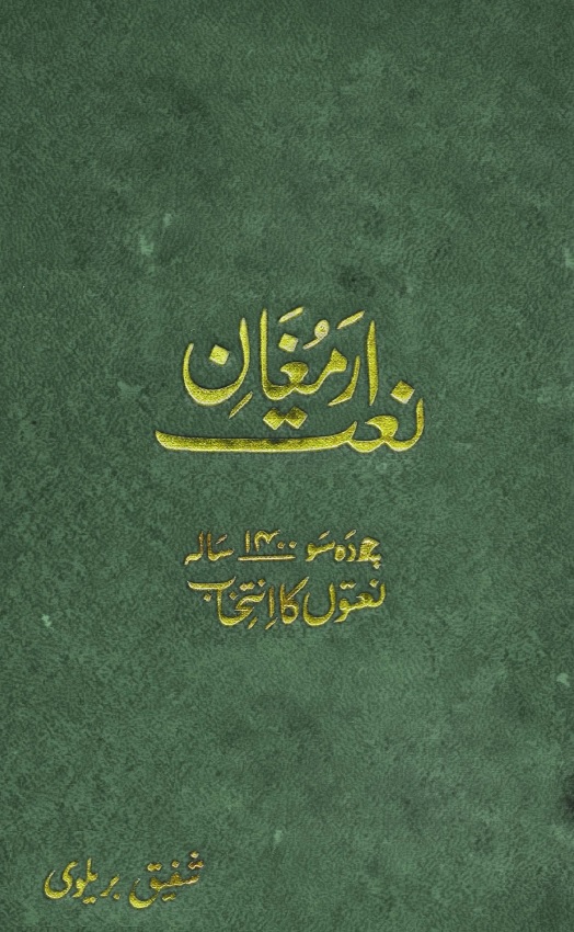 Armughan e Naat ارمغانِ نعت 