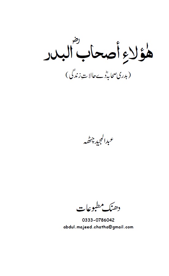 Badri Sahaba day Halat e Zindagi بدری صحابہ دے حالات زندگی 