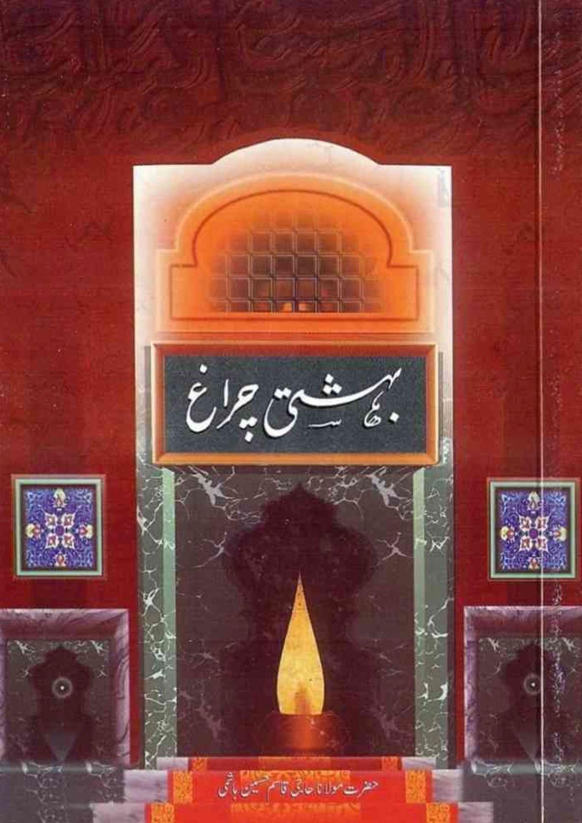 Bahishti Chiragh  بہشتی چراغ 