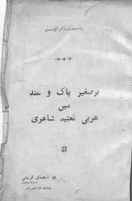 Barr e Saghir Pak o Hind me Arbi Natiya Shayari  برصغیر پاک و ہند میں عربی نعتیہ شاعری 