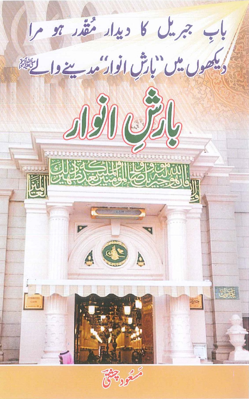 Barish e Anwaar  بارشِ انوار 