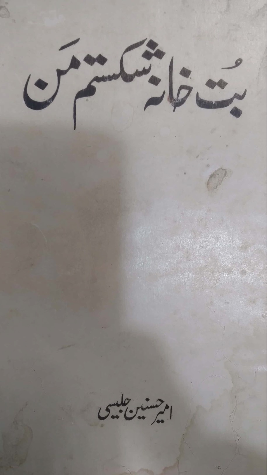 Butt Khana shikastam Man بت خانہ شکستم من 