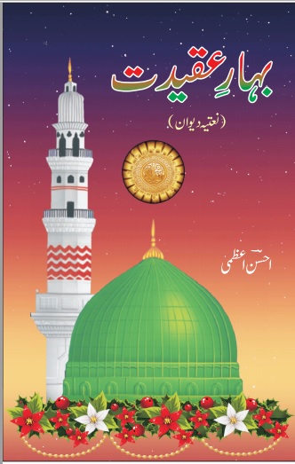 Bahar e Aqeedat  بہارِ عقیدت 