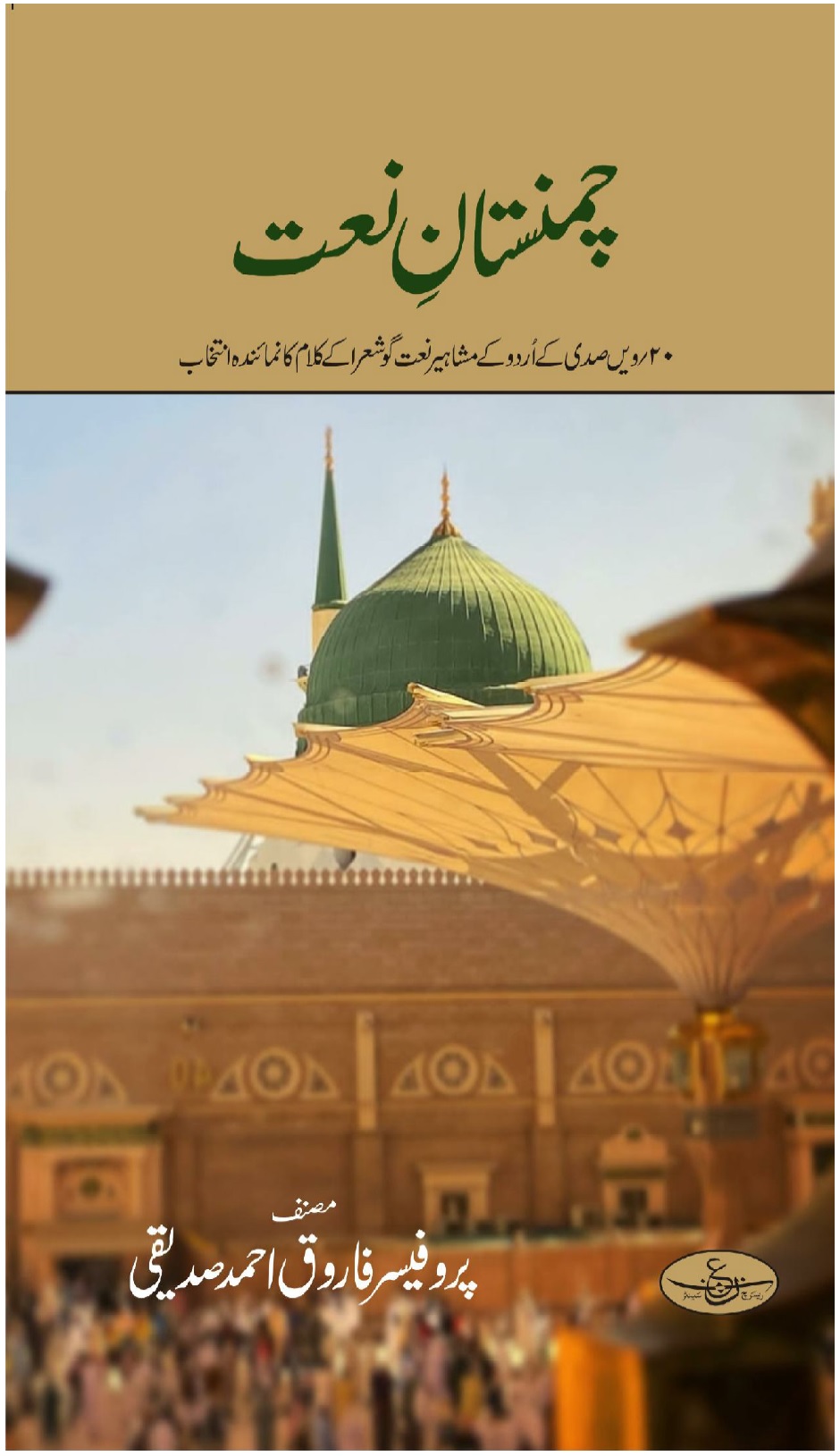 Chamanistan e Naat چمنستان نعت 