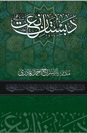 Dabistan e Naat Jild 1 ۔ دبستانِ نعت شمارہ 1