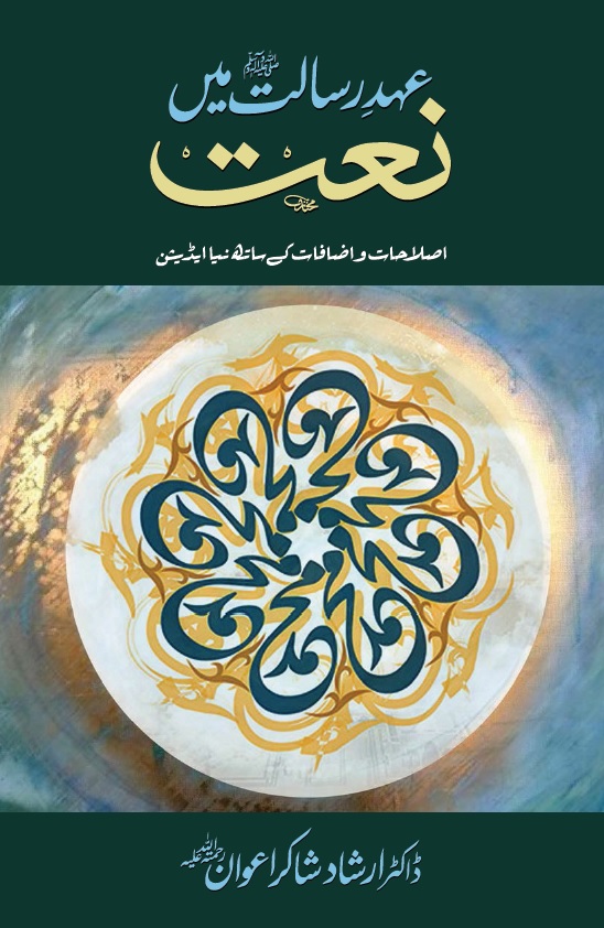 Ehad Risalat Main Naat