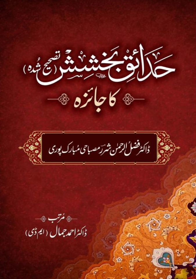 Hadaiq e Bakhshish (Tasheeh Shuda) ka Jaiza 