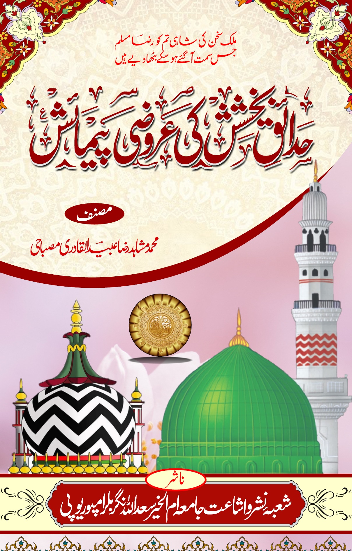 Hadaiq e Bakhshish ki Aruuzi Pemaish