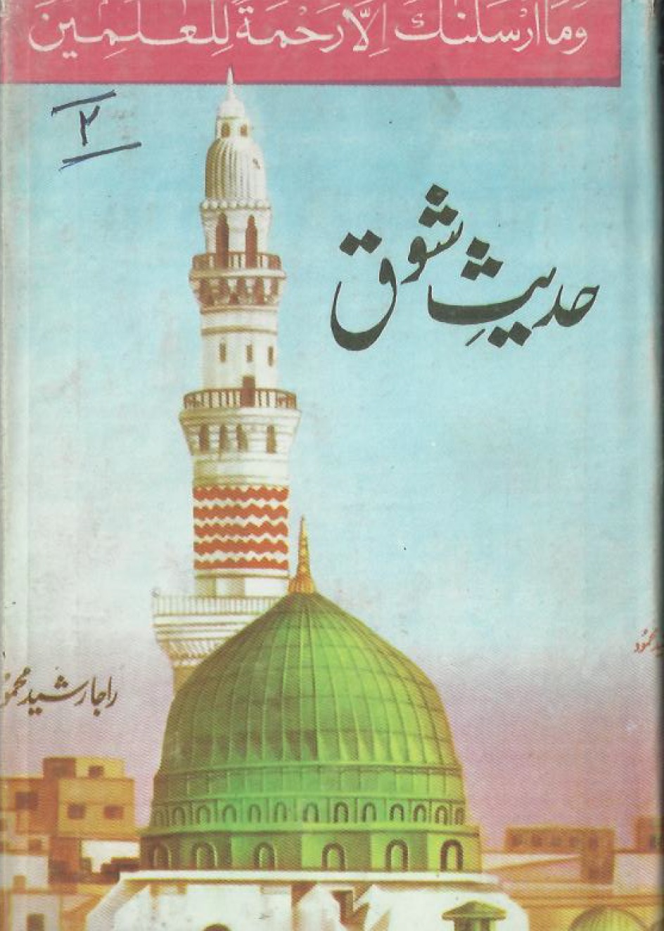 Hadees e Shoq