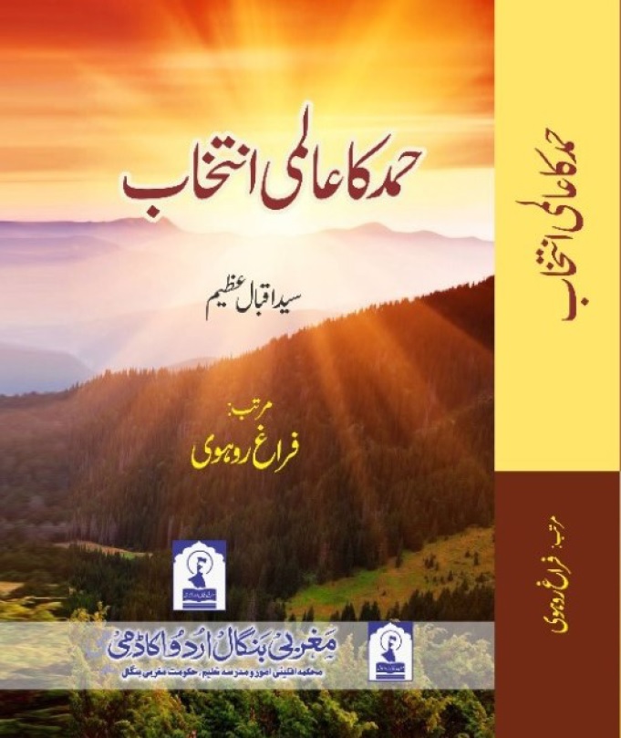 Hamd ka Aalmi Intekhab