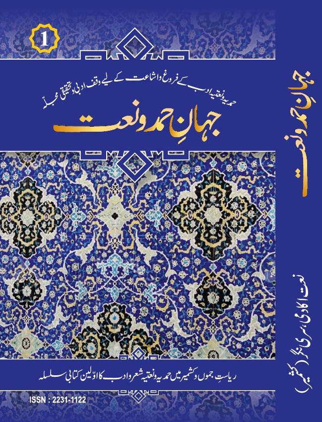 Jahan e Hamd o Naat Jild 1