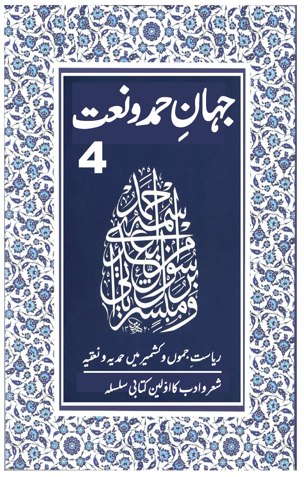 Jahan e Hamd o Naat Jild 4