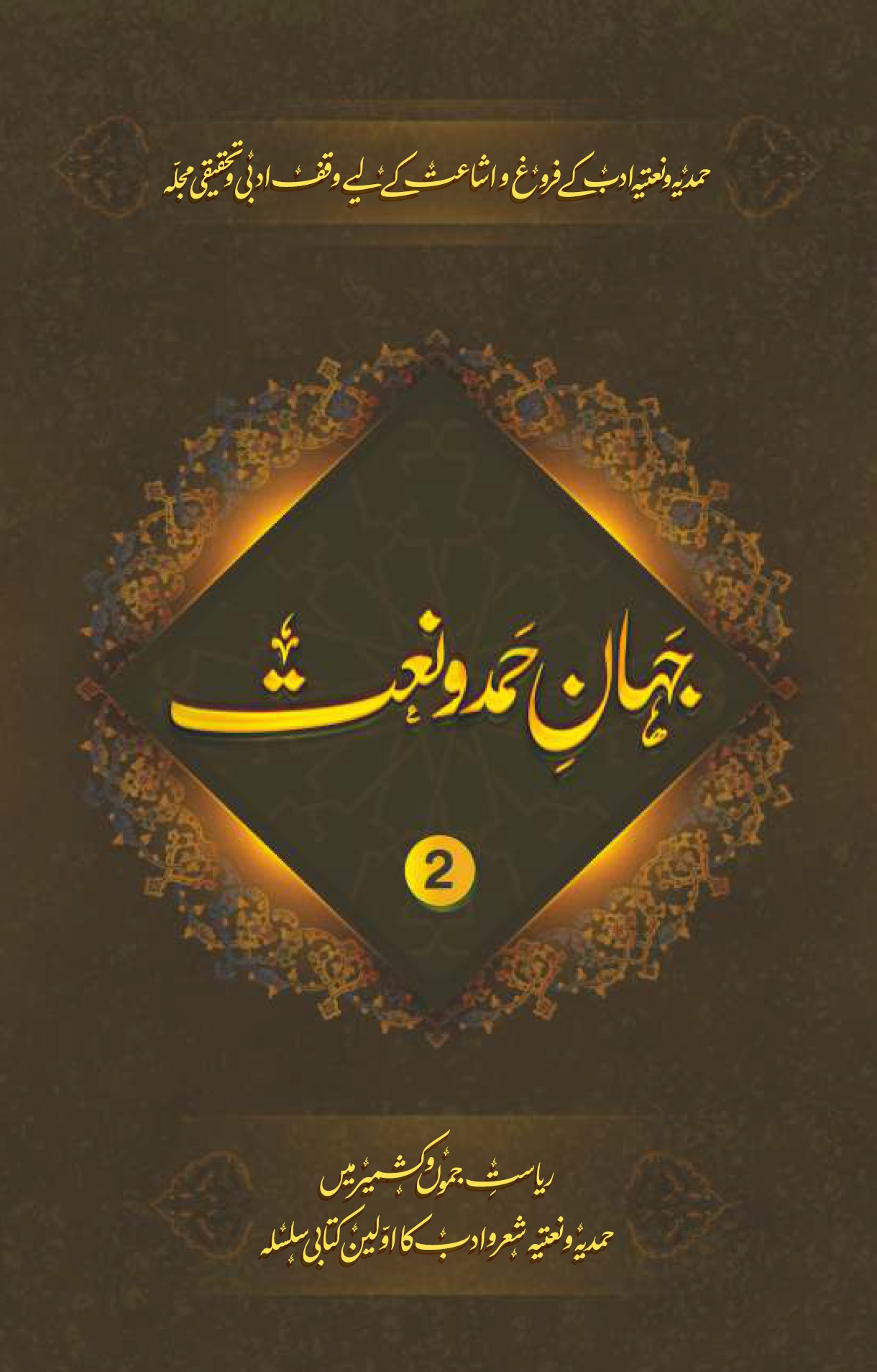 Jahan e Hamd o Naat Jild 2 