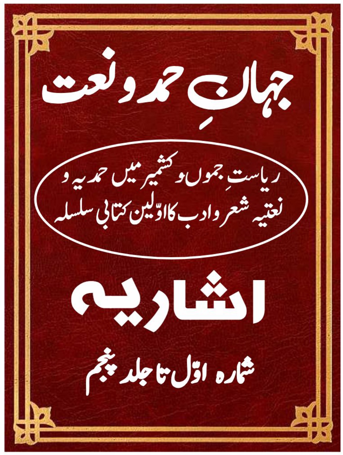 Jahan e Hamd o Naat Index Jild 01 to 05 