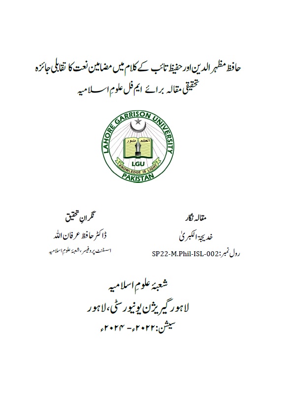 Hafiz Mazhar uddin aur Hafeez Taib k kalam main Mazameen e naat