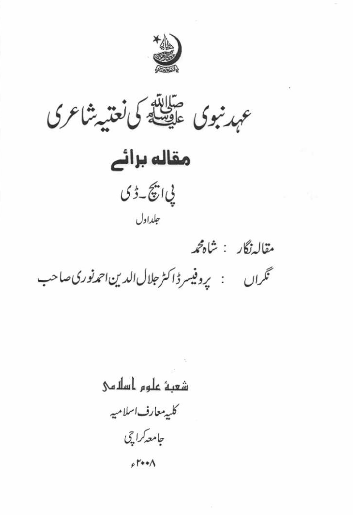 Ahde Nabwi Ki Naatiya Shairi عہدِ نبوی کی نعتیہ شاعری