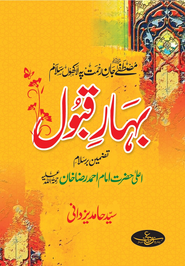 Bahar e Qubool بہار قبول 
