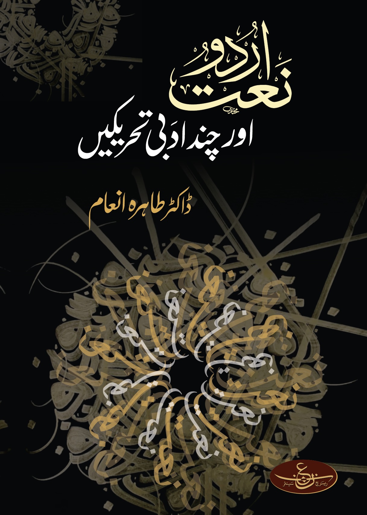 Urdu Naat or Chand Adabi Tehreekain