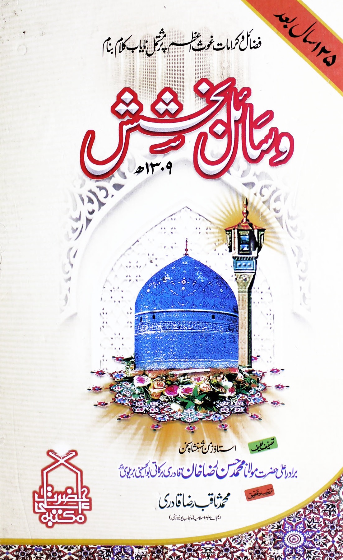 Wasail e Bakhshish 