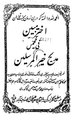 Akhtar e Mubeen Tazmeen Madeeh e Khair ul Mursaleen اخترِ مبین در تضمین مدیحِ خیر المرسلین