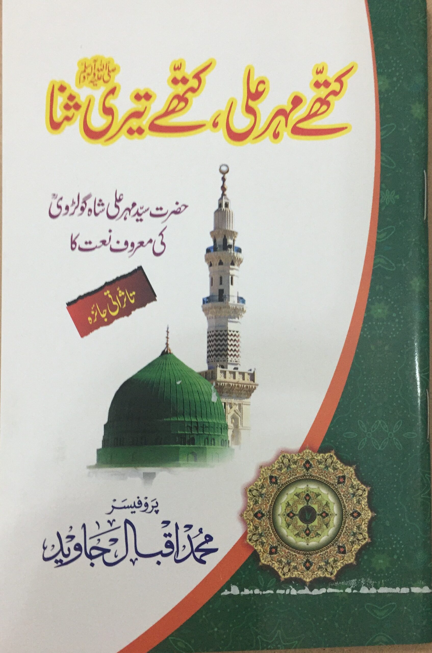 Kithe Mehr Ali Kithe Teri Sana