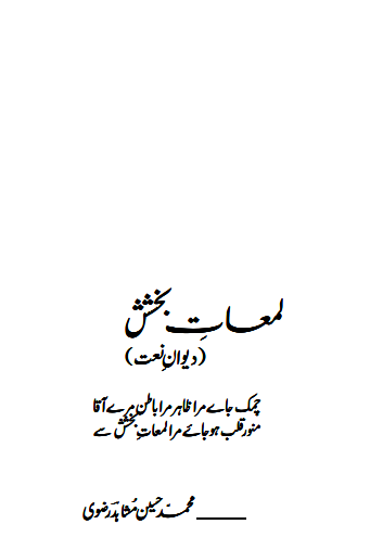 Lamat-e-Bakhshish(Dewan-e-Naat)