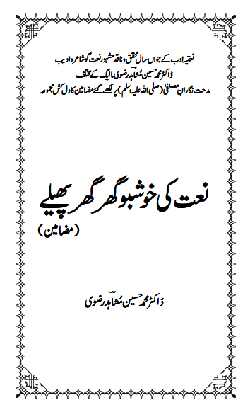 Naat Ki Khushbo Ghar Ghar Phelay(Mazamen)