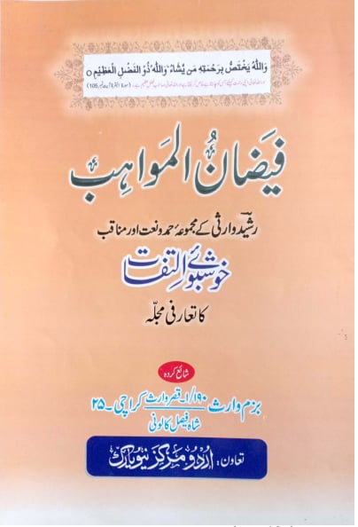 Faizan-ul-Mawahib