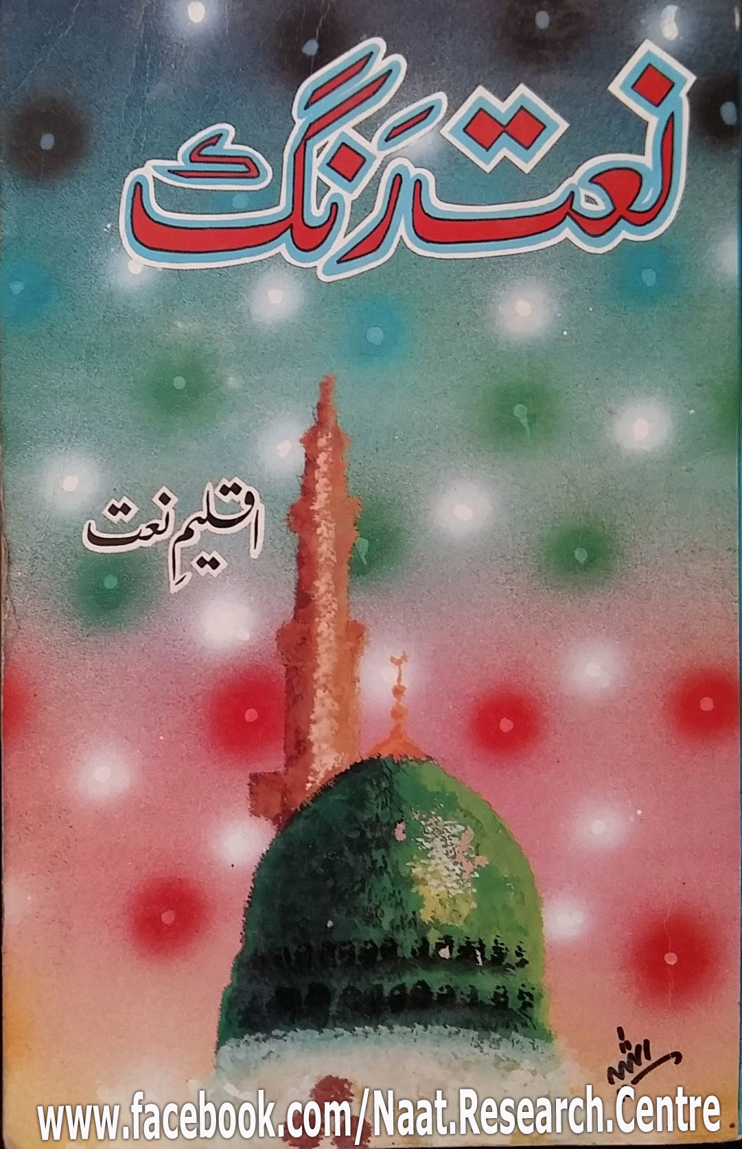 Naat Rang (Volume 1)