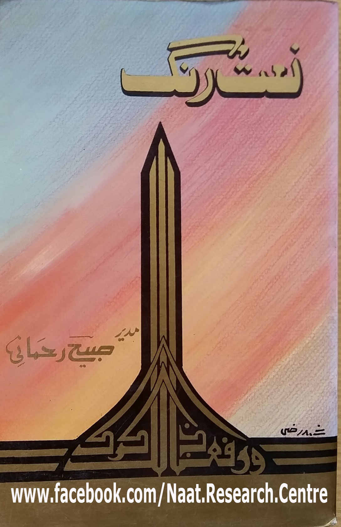 Naat Rang (Volume 2)