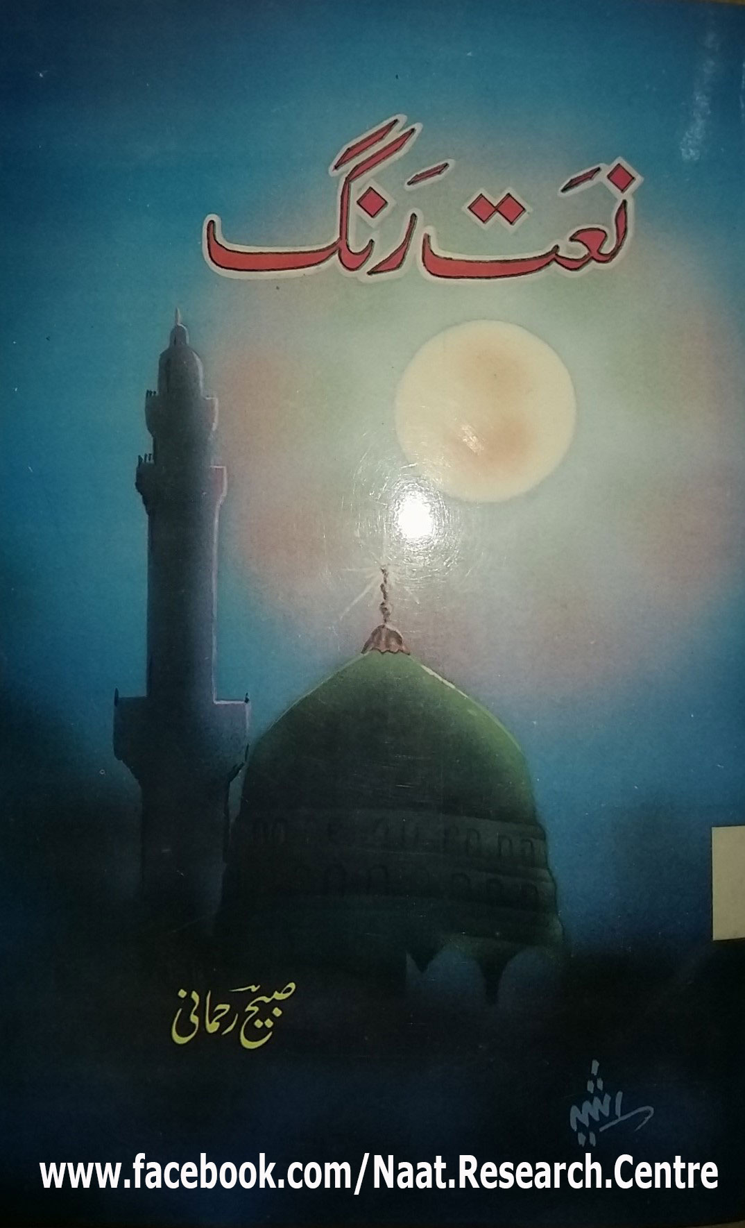 Naat Rang (Volume 3)